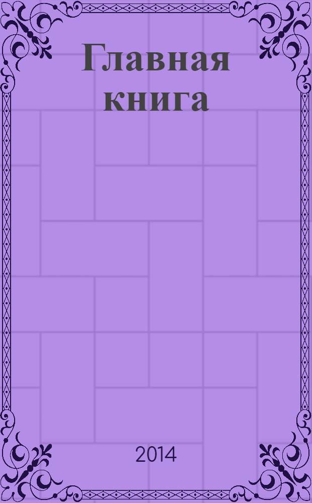 Главная книга : Практ. журн. для бухгалтеров и руководителей. 2014, № 2 (330)