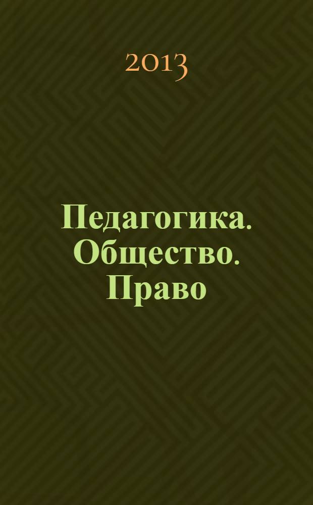 Педагогика. Общество. Право : рецензируемый научно-методический журнал. 2013, № 4 (8)