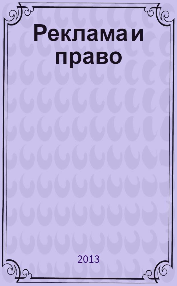 Реклама и право : Науч.-практ. и информ. изд. 2013, № 2 (21)