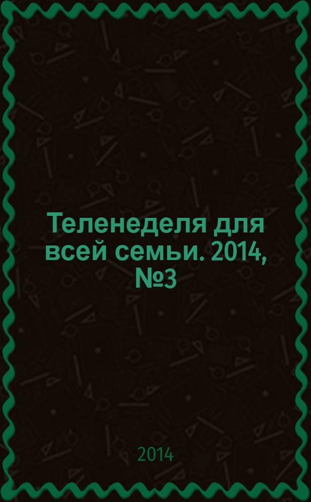 Теленеделя для всей семьи. 2014, № 3 (407)