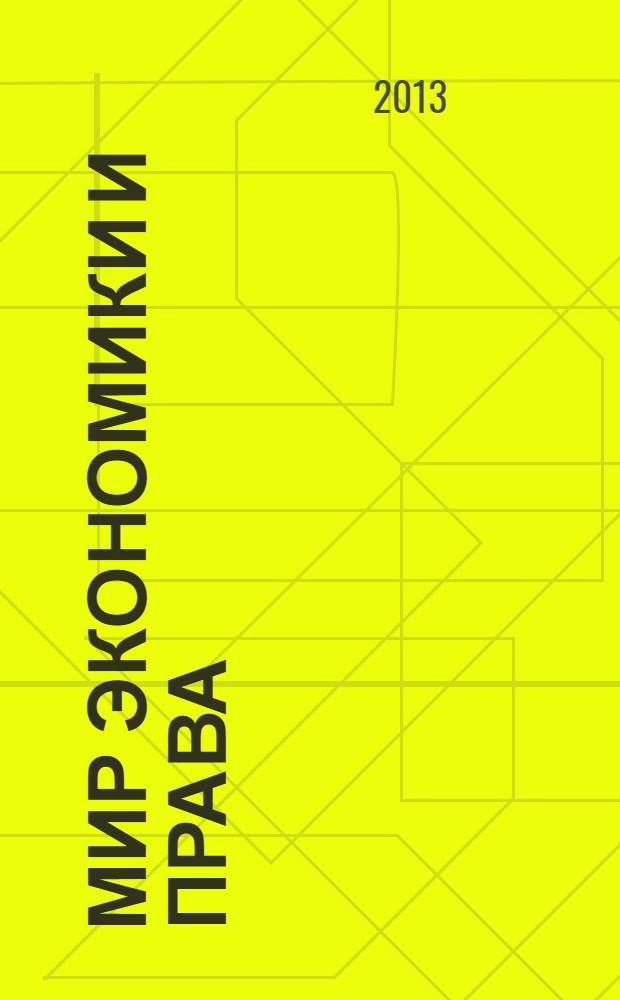 Мир экономики и права : научно-теоретический журнал. 2013, № 9