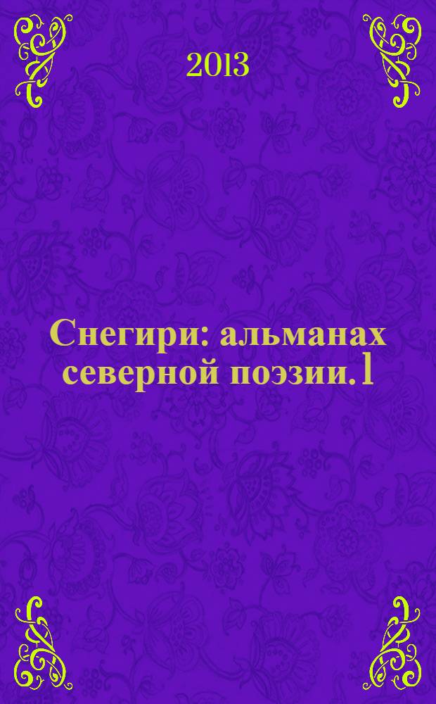 Снегири : альманах северной поэзии. 1