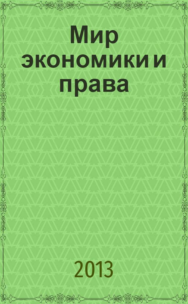 Мир экономики и права : научно-теоретический журнал. 2013, № 7/8