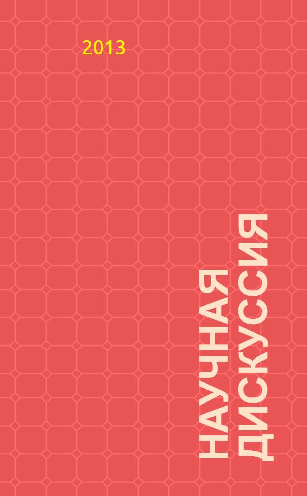 Научная дискуссия: вопросы филологии, искусствоведения и культурологии. 2013, № 10 (17) : Сборник статей по материалам XVII международной заочной научно-практической конференции