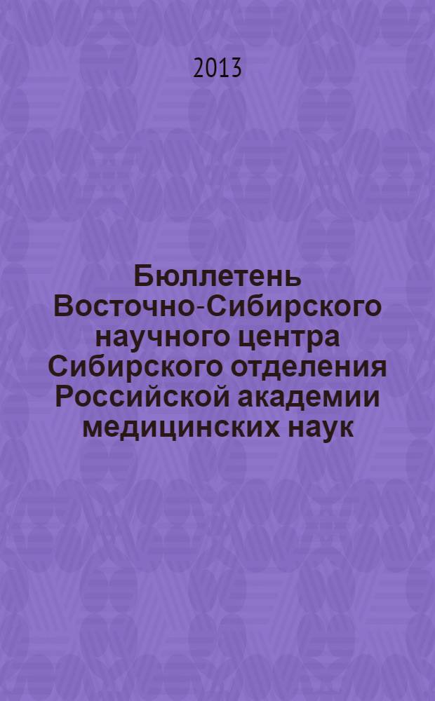 Бюллетень Восточно-Сибирского научного центра Сибирского отделения Российской академии медицинских наук. 2013, № 3 (91), ч. 1