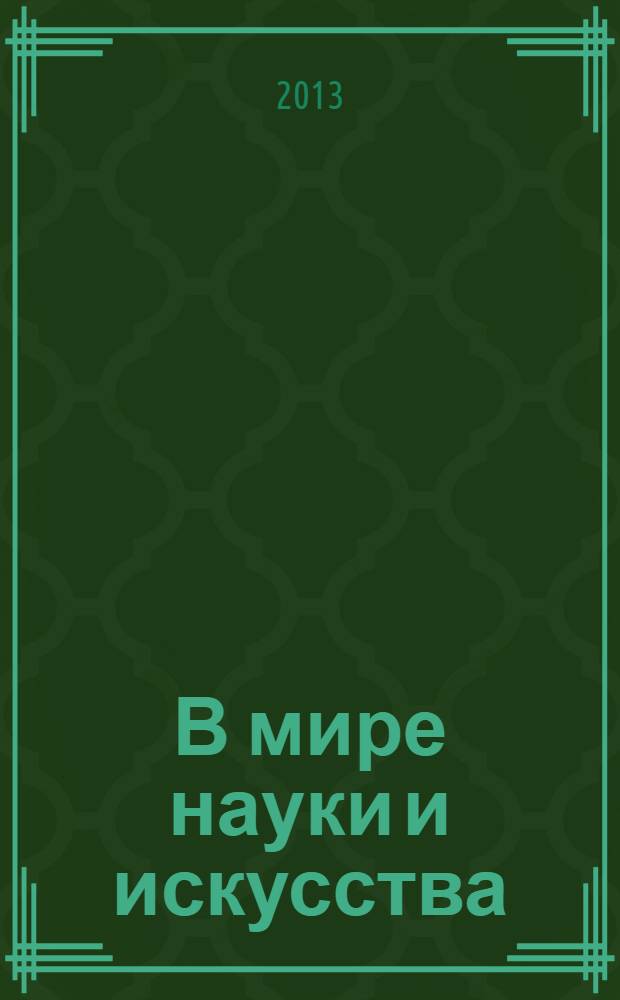В мире науки и искусства: вопросы филологии, искусствоведения и культурологии. 2013, № 10 (29) : Сборник статей по материалам XXIX международной научно-практической конференции