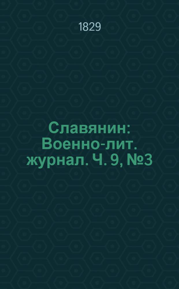 Славянин : Военно-лит. журнал. Ч. 9, № 3/4