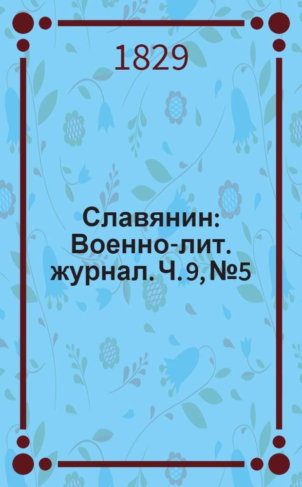 Славянин : Военно-лит. журнал. Ч. 9, № 5/6