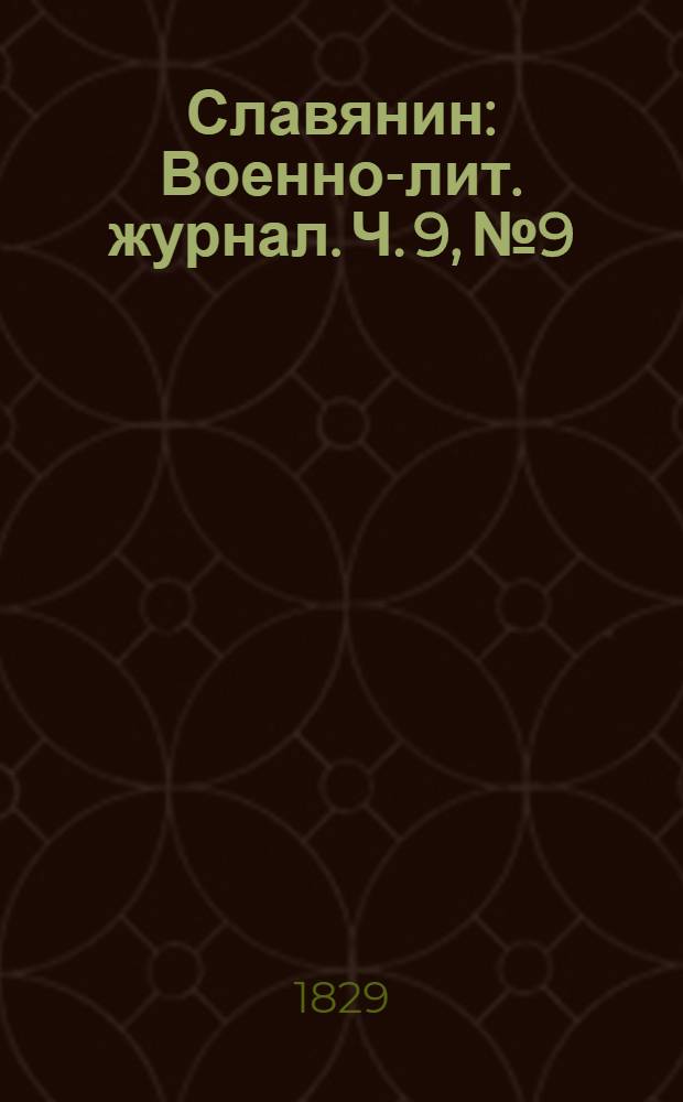 Славянин : Военно-лит. журнал. Ч. 9, № 9/10