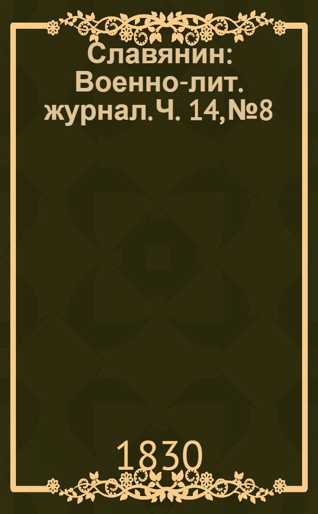 Славянин : Военно-лит. журнал. Ч. 14, № 8
