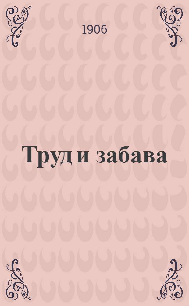 Труд и забава : Илл. детский журн. работ и развлечений. Г. 1 1906, № 24