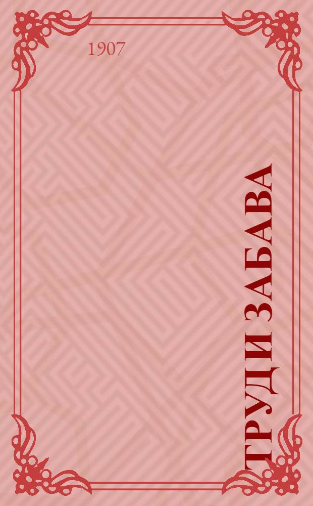 Труд и забава : Илл. детский журн. работ и развлечений. Г. 2 1907, № 2 : Сказочное сокровище