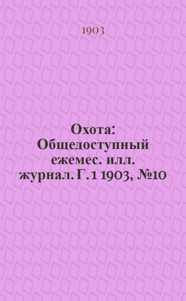 Охота : Общедоступный ежемес. илл. журнал. Г. 1 1903, № 10