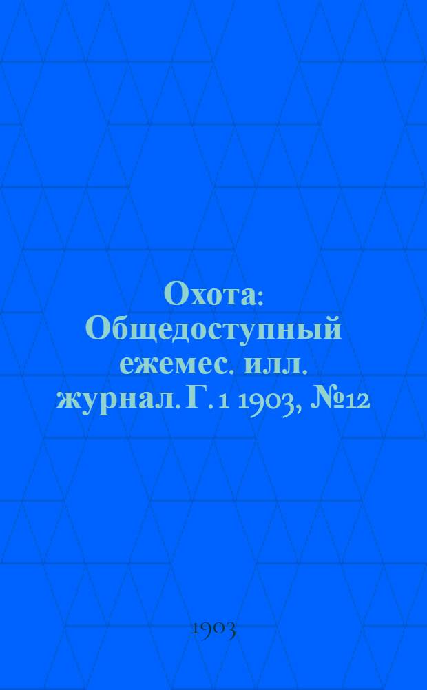 Охота : Общедоступный ежемес. илл. журнал. Г. 1 1903, № 12