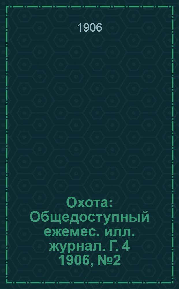 Охота : Общедоступный ежемес. илл. журнал. Г. 4 1906, № 2