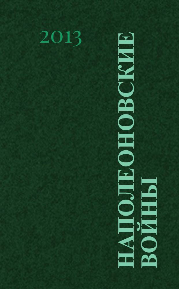 Наполеоновские войны : коллекционные оловянные миниатюры русских и французских солдат. № 32 : Сержант гренадерской роты 63-го полка линейной пехоты с фаньоном, 1812 г.