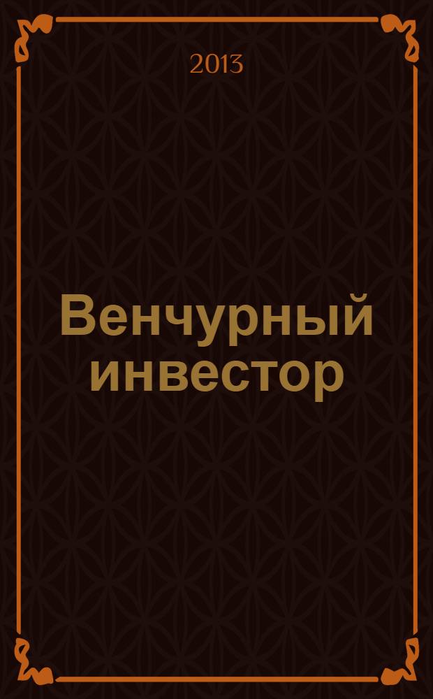 Венчурный инвестор : деловой журнал. 2013, № 3 (26)