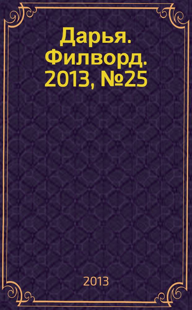 Дарья. Филворд. 2013, № 25 (55)