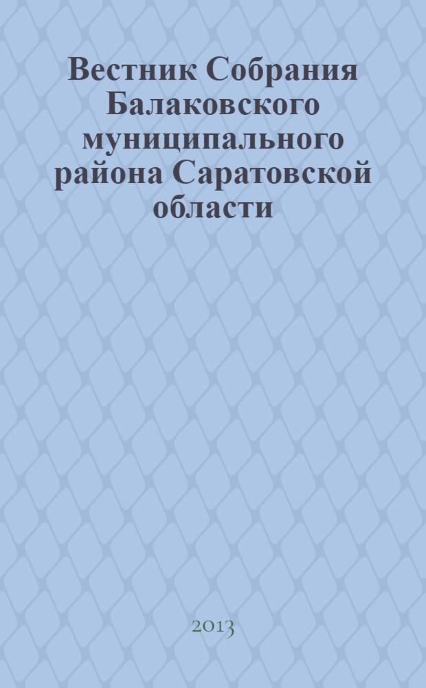 Вестник Собрания Балаковского муниципального района Саратовской области : официальное издание. № 37