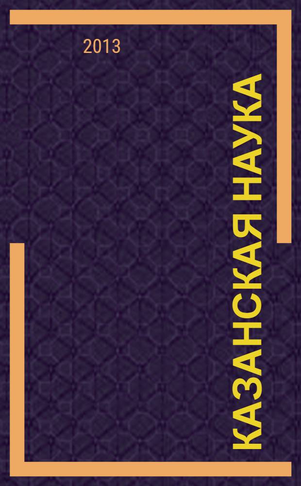 Казанская наука : сборник статей. 2013, № 11