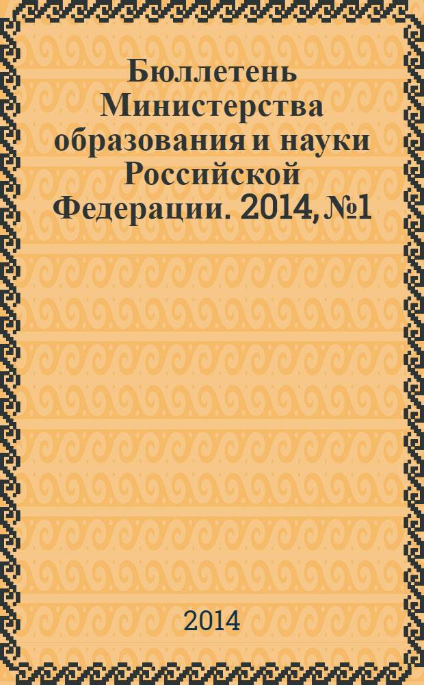 Бюллетень Министерства образования и науки Российской Федерации. 2014, № 1