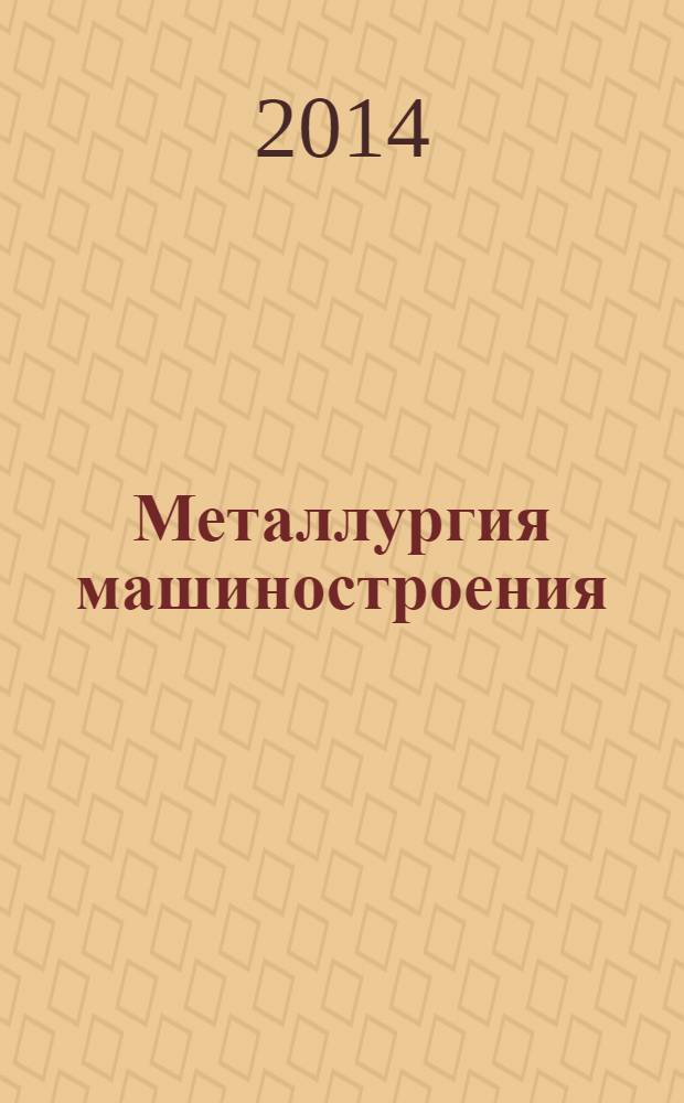 Металлургия машиностроения : Междунар. науч.-техн. журн. 2014, № 1