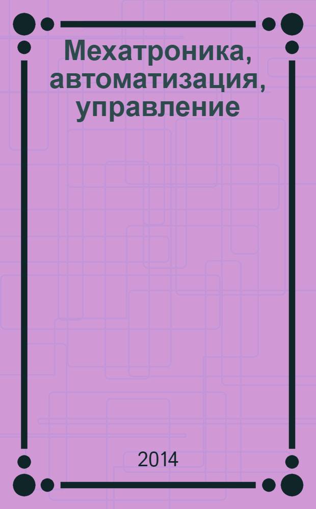 Мехатроника, автоматизация, управление : Теорет. и прикл. науч.-техн. журн. 2014, № 1 (154)