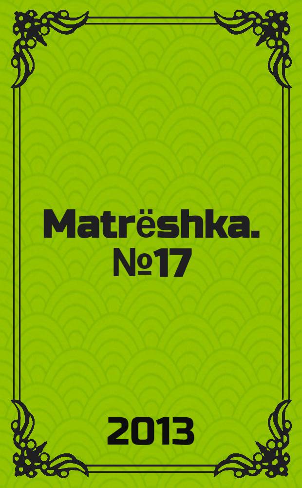 Matrёshka. № 17