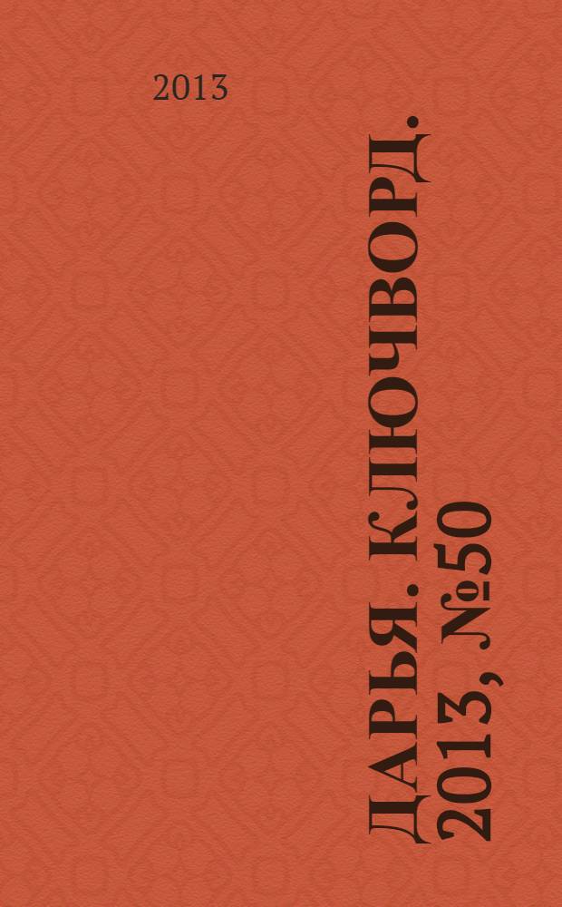 Дарья. Ключворд. 2013, № 50 (122)