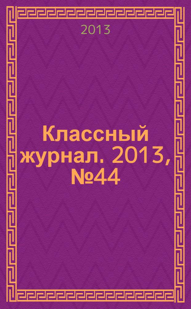 Классный журнал. 2013, № 44 (689)