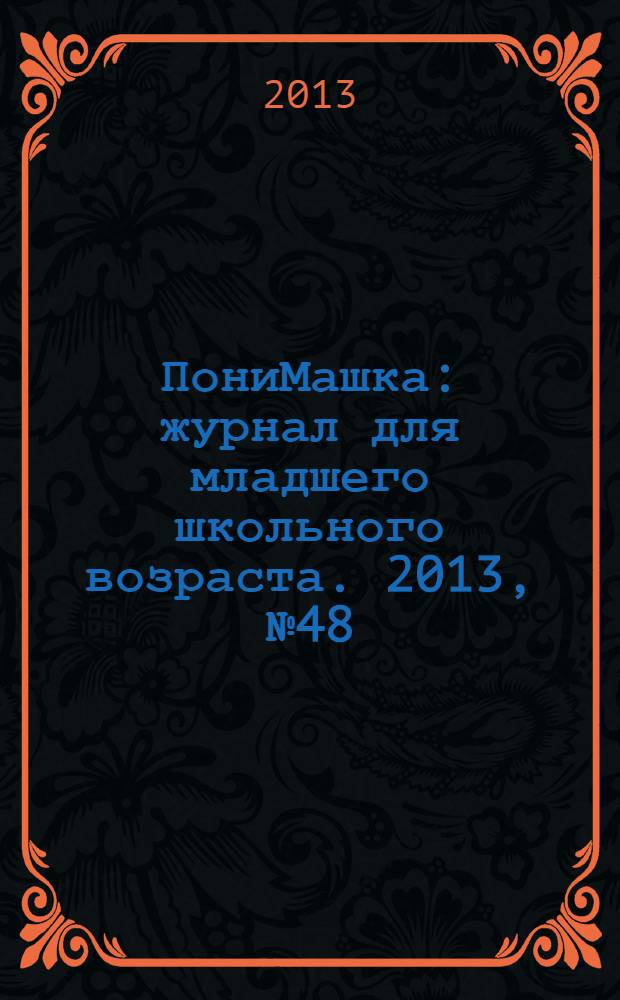 ПониМашка : журнал для младшего школьного возраста. 2013, № 48 : ПониМашка. Новогодние приключения