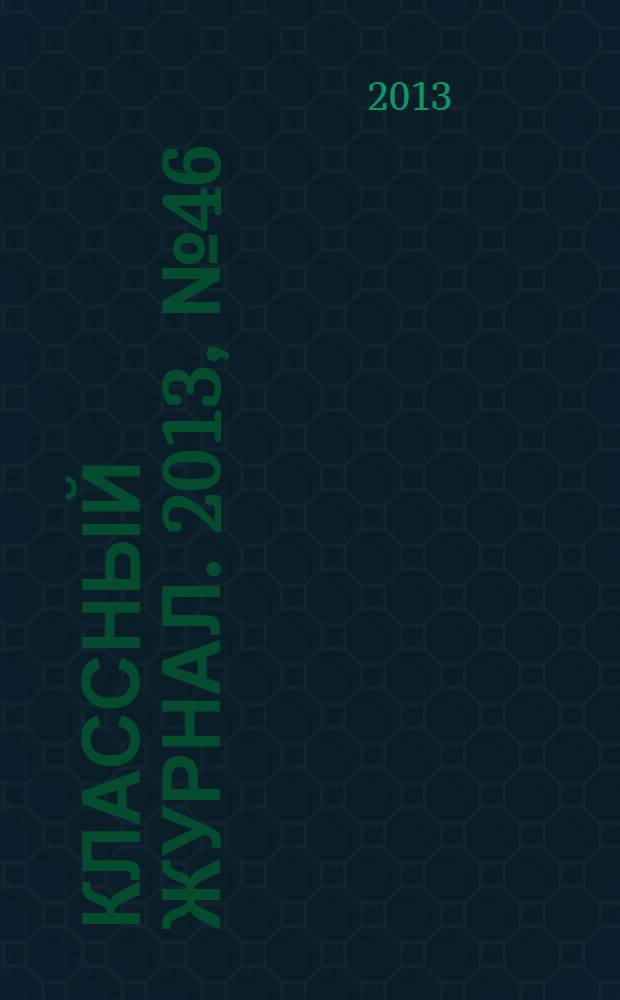 Классный журнал. 2013, № 46 (691)