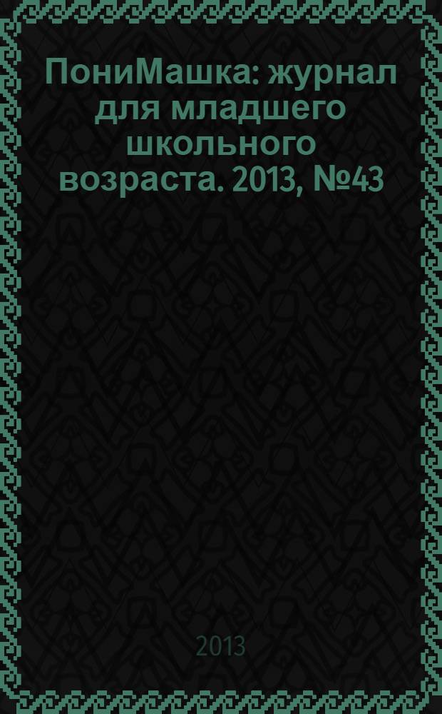 ПониМашка : журнал для младшего школьного возраста. 2013, № 43 : ПониМашка и песочный человечек