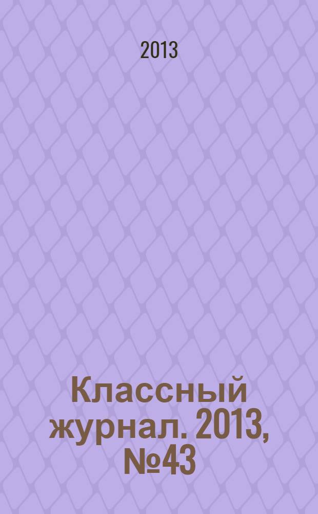 Классный журнал. 2013, № 43 (688)