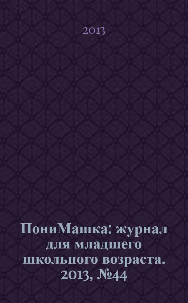 ПониМашка : журнал для младшего школьного возраста. 2013, № 44 : ПониМашка повар