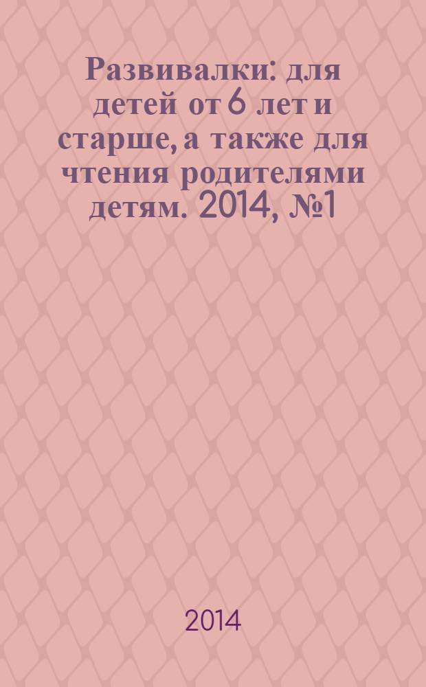 Развивалки : для детей от 6 лет и старше, а также для чтения родителями детям. 2014, № 1 (43)