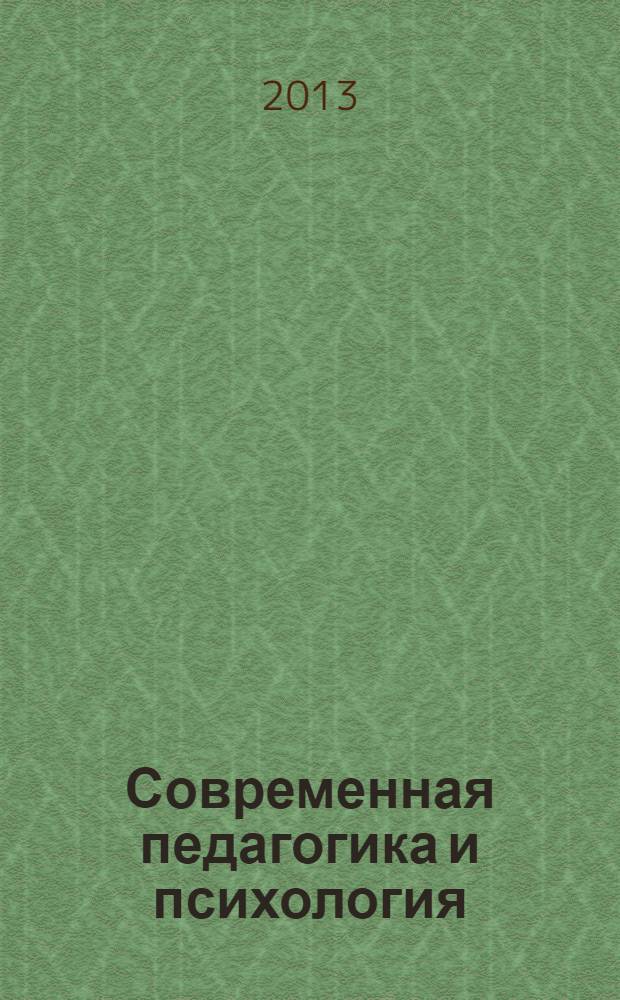 Современная педагогика и психология: опыт и проблемы : сборник научных трудов. Вып. 3