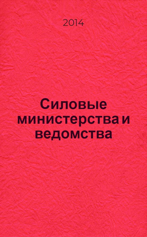 Силовые министерства и ведомства: бухгалтерский учет и налогообложение : журнал приложение к журналу "Бюджетные организации: бухгалтерский учет и налогообложение". 2014, № 1