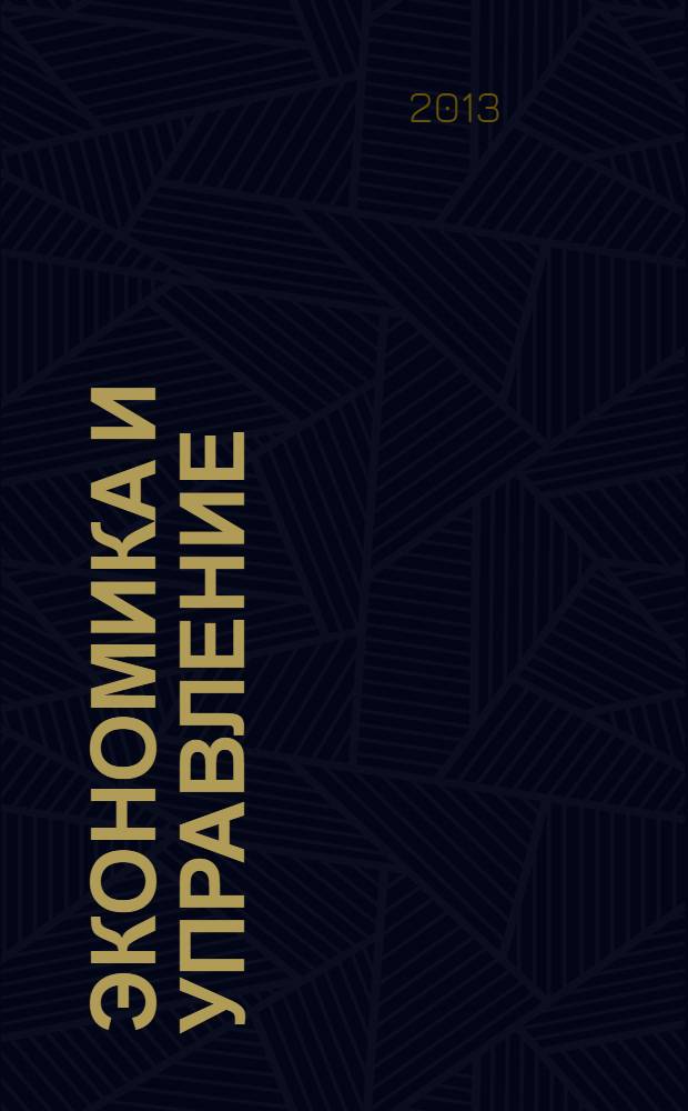 Экономика и управление: проблемы, решения : научно-практический журнал. 2013, № 11(22) [т.е. № 11 (23)]