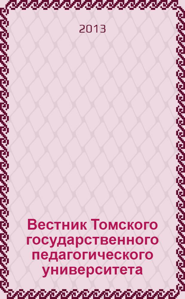 Вестник Томского государственного педагогического университета : Прил. к журн. "Образование в Сибири". 2013, вып. 9 (137)