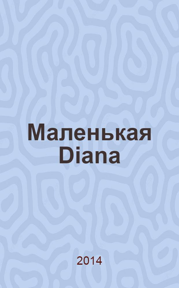 Маленькая Diana : Спец. вып. 2014, № 2 : Узоры