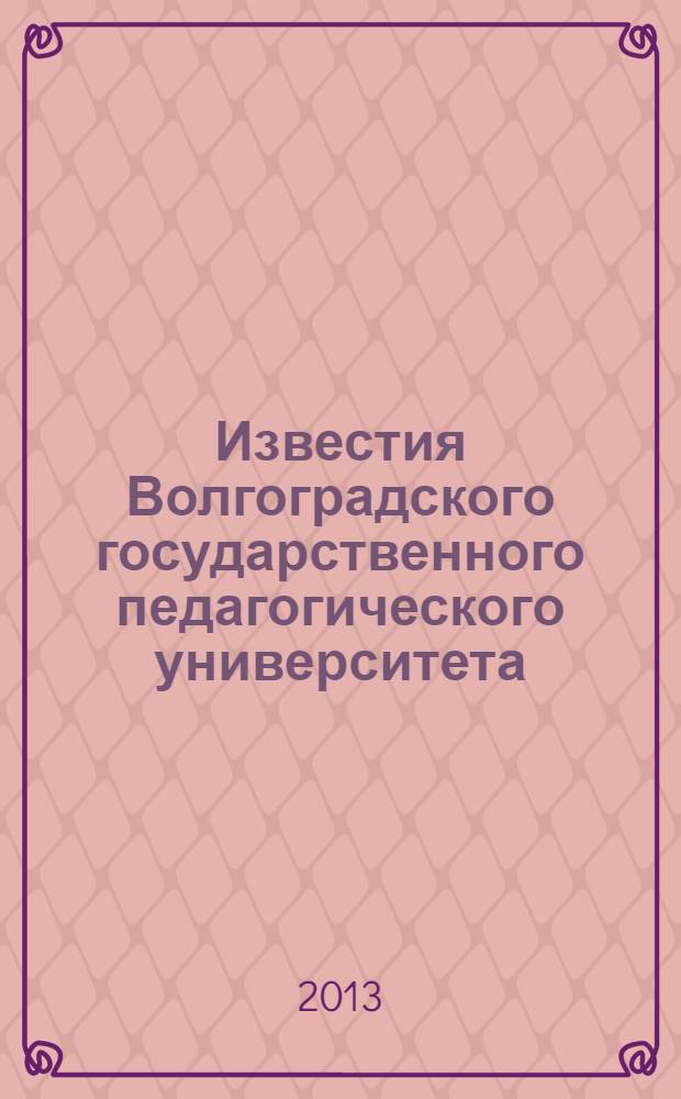 Известия Волгоградского государственного педагогического университета : Науч. журн. 2013, № 8 (83) : Серия Социально-экономические науки и искусство