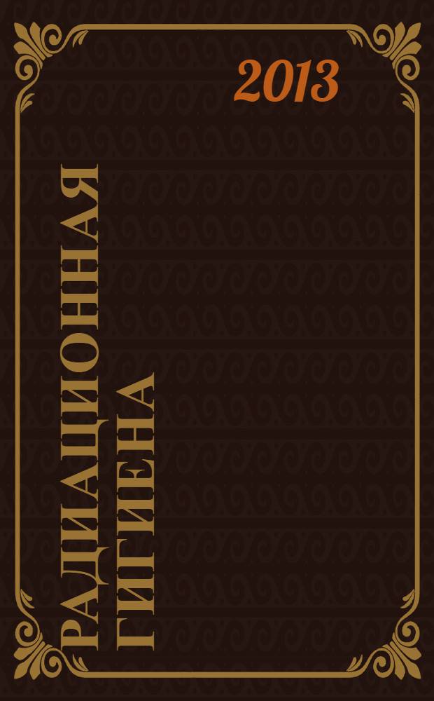 Радиационная гигиена : научно-практический журнал. Т. 6, № 4
