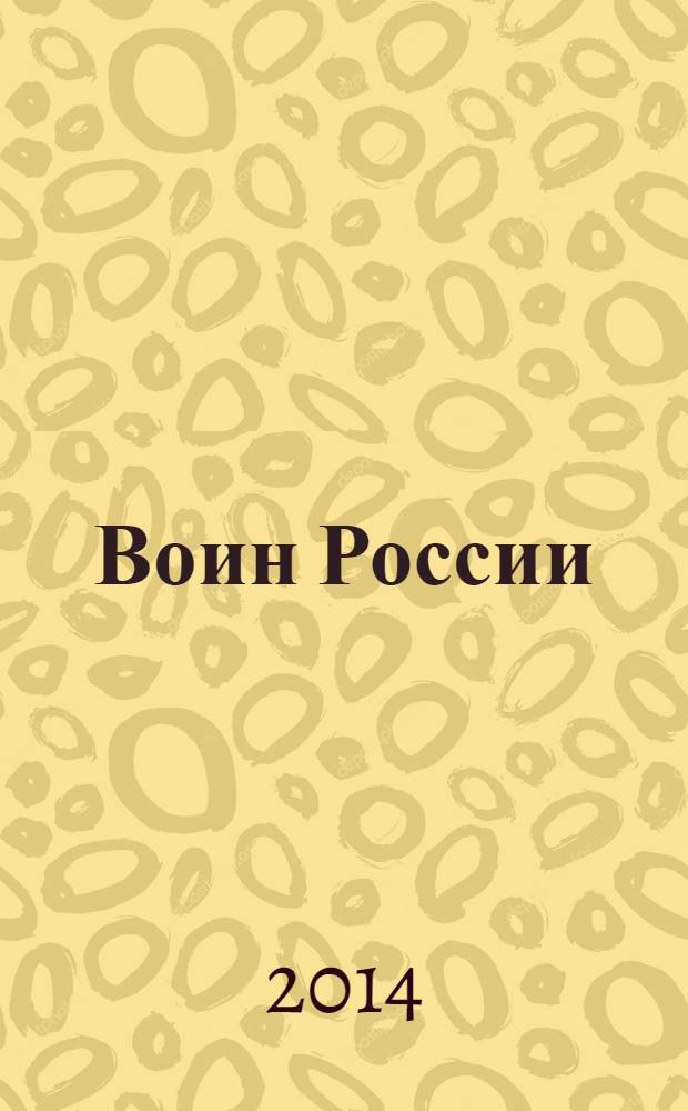 Воин России : Лит.-худож. журн. 2014, № 1 (1927)