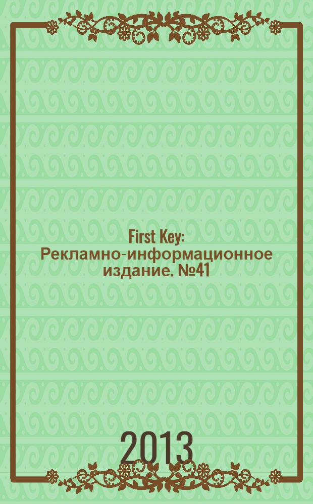 First Key : Рекламно-информационное издание. № 41