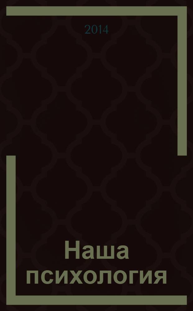 Наша психология : Психология журнал. 2014, № 2 (81)