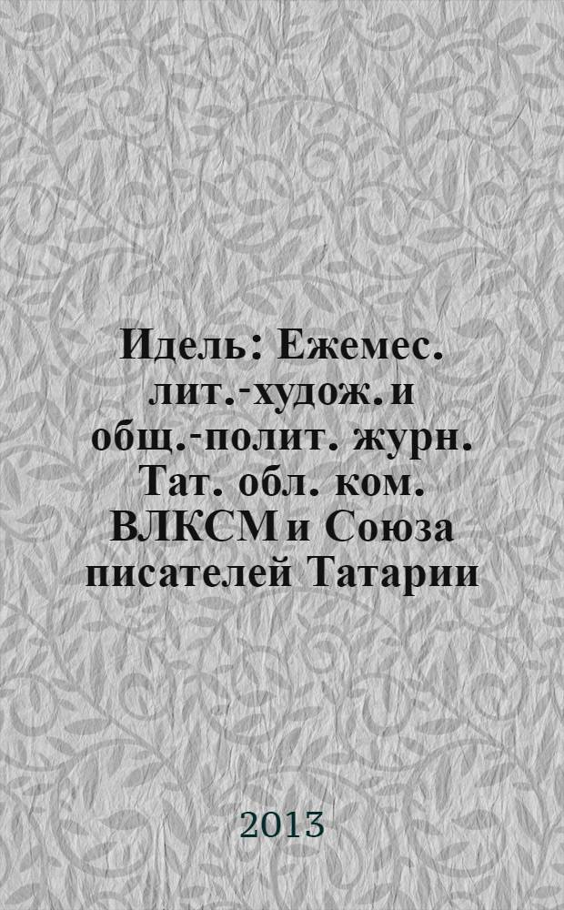 Идель : Ежемес. лит.-худож. и общ.-полит. журн. Тат. обл. ком. ВЛКСМ и Союза писателей Татарии. 2013, № 11 (291)