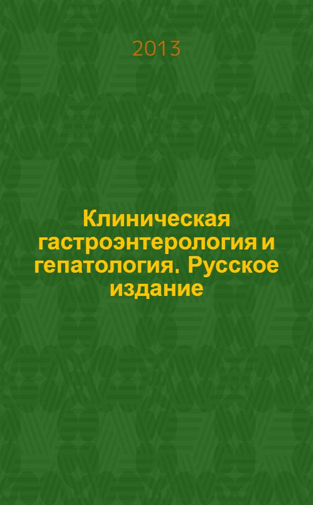 Клиническая гастроэнтерология и гепатология. Русское издание : официальное издание Института Американской гастроэнтерологической ассоциации (АГА). Т. 6, № 4