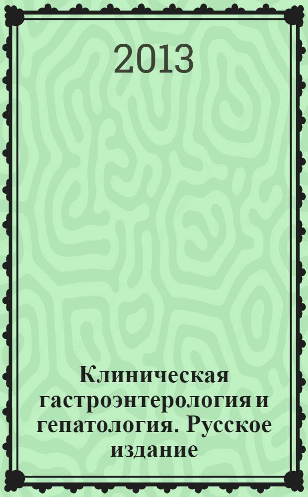 Клиническая гастроэнтерология и гепатология. Русское издание : официальное издание Института Американской гастроэнтерологической ассоциации (АГА). Т. 6, № 5