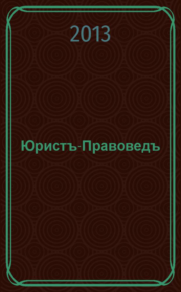 Юристъ-Правоведъ : Ежегод. науч.-информ. сб. 2013, № 6 (61)